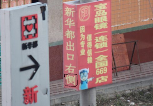 广告中的错别字