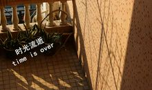 关于时间流逝的好段