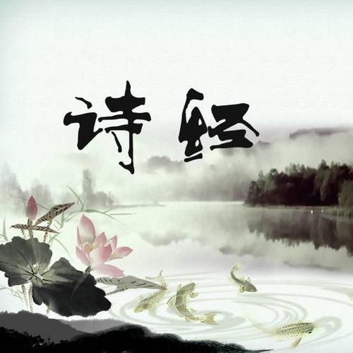 诗经:未清