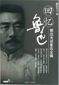 于大夫：淮鲁迅