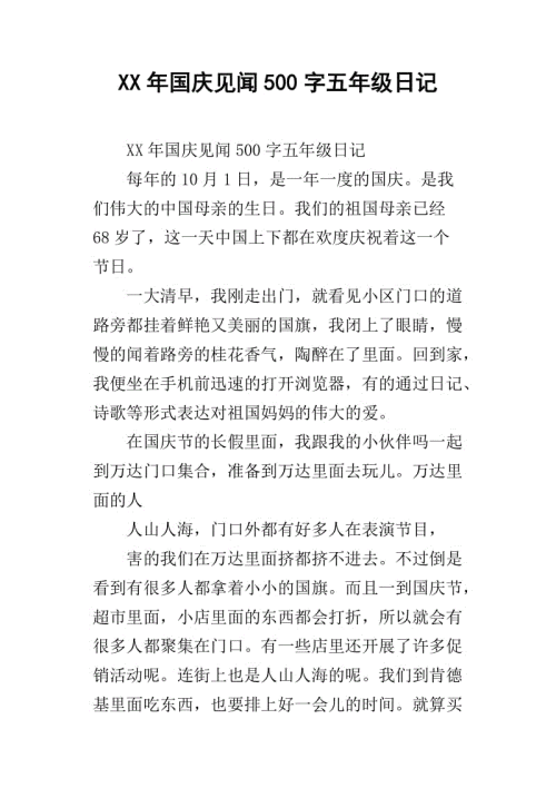 国庆日记500字