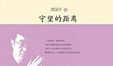 周国平：守望的角度