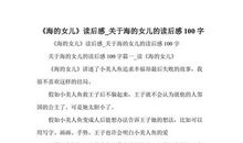 海的女儿读后感1000字