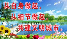 提倡文明的广告词