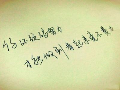 为什么别人总是显得轻松？