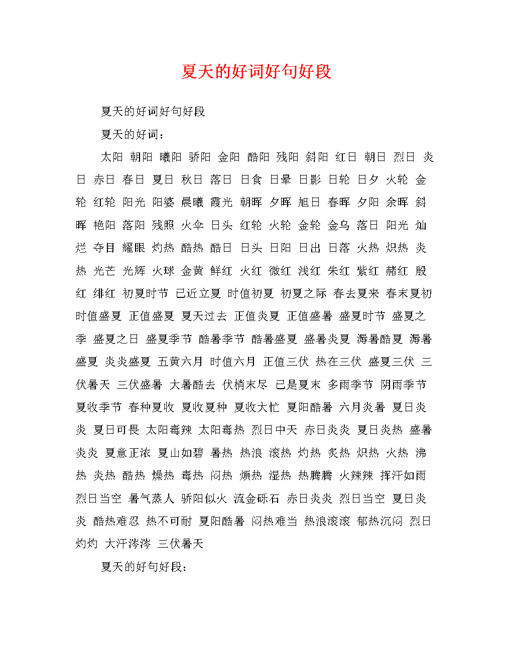 关于夏天的好单词和句子