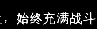 生活必须充满对战斗的热情