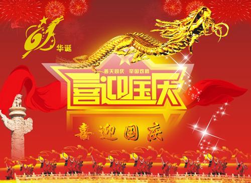 关于国庆节的一段