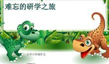 难忘的研学之旅作文