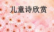 描写儿童的诗
