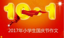 国庆作文：我的国庆