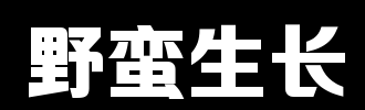 选择正确，疯狂成长