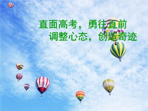 高考励志：高考心态调整的十六字策略