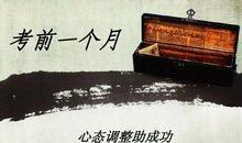 高考冲刺：高考前一个月营养食谱