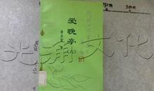 谢冰莹：爱晚亭