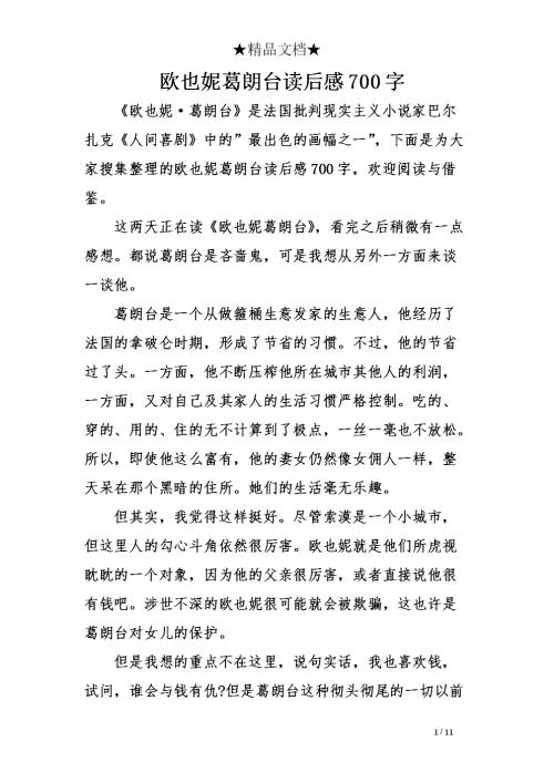 欧金妮·格兰德读1000字后的想法