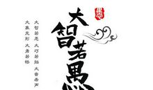 大学：走自己的路，也别忘了看看别人走过的路