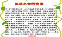 珍爱生命的格言