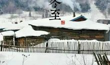 有关于冬至的谚语