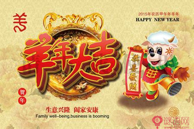 2015年的山羊祝福