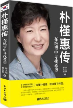 朴槿惠传记的思考