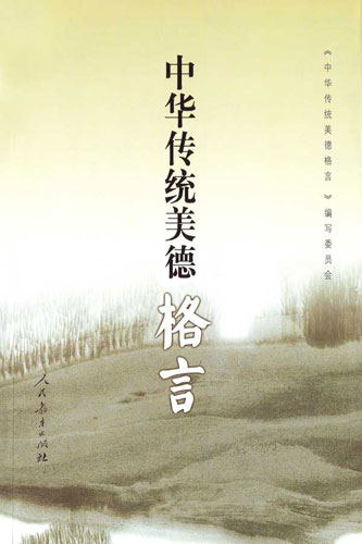 中国传统美德的座右铭