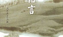 中华传统美德的格言