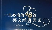 一辈子要学的生活经典