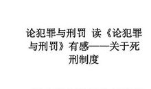 《论犯罪与刑法》读后感