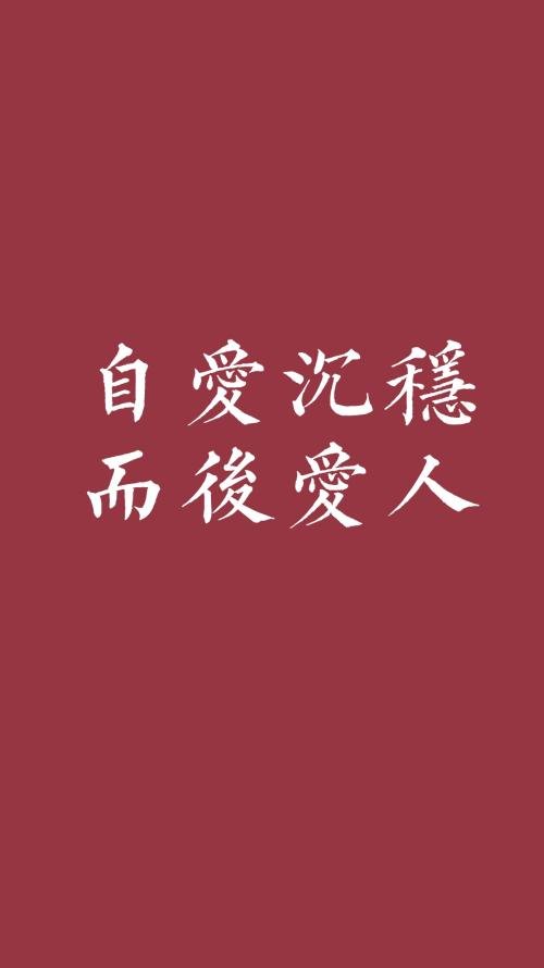 经典语录：自我爱，冷静，然后爱