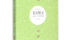 老舍：又是一年芳草绿