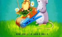 读《小老鼠立志》有感