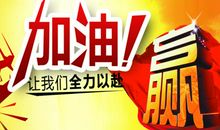 励志演讲稿：加油吧，孩子们