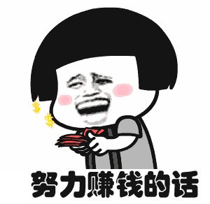 我们为什么要努力工作？