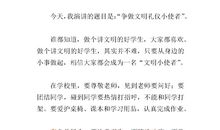 文明礼仪演讲稿