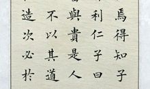 论语里仁篇第四