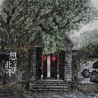 老舍：想想北京