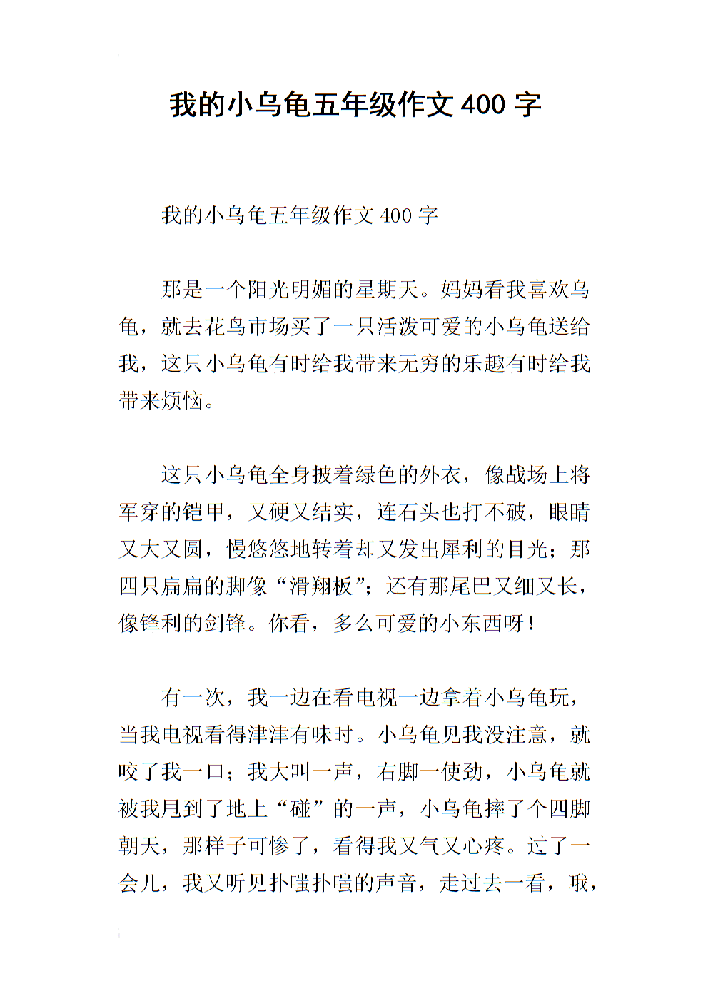 我的故事和乌龟的组成