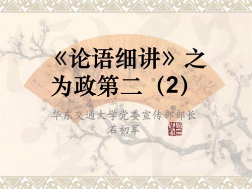 《论语》是政治篇的第二篇