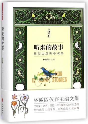 老舍：我听到的一个故事