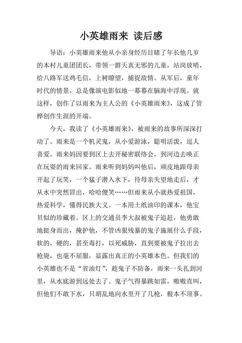 读《小英雄雨》后的感想