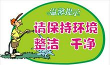 环境温馨提示语