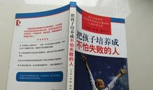 把孩子培养成不怕失败的人
