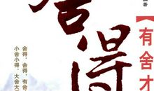 做人，一定要舍得