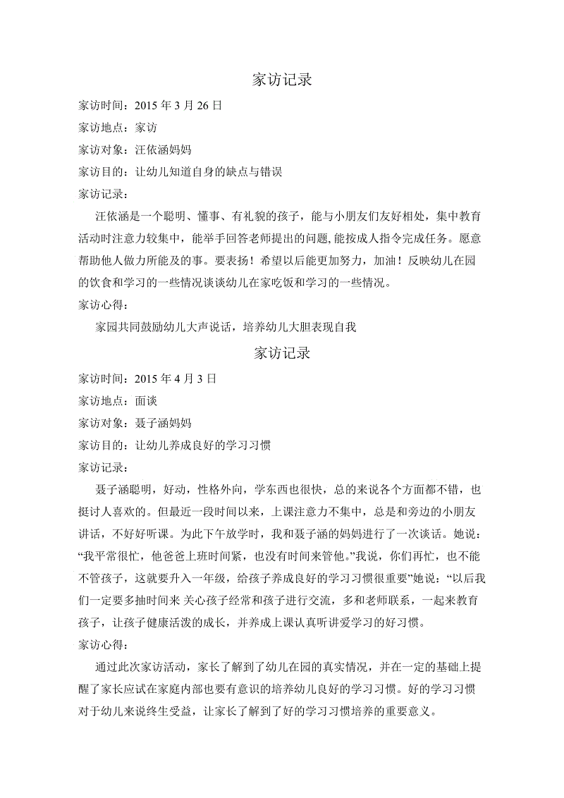 幼儿园中产阶级家庭访问摘要