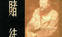 陀思妥耶斯基名言