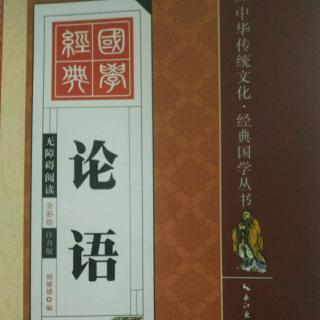 《魏子论语》第18章