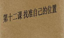 找准自己的最佳位置