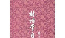 林语堂：游学之年