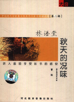 林语堂：秋天的味道